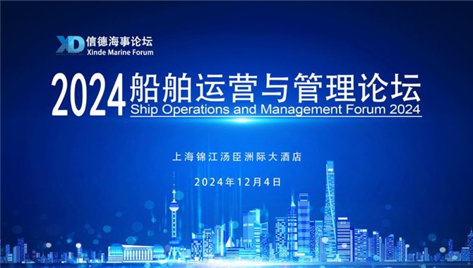 信德海事網上海論壇議程確認！—